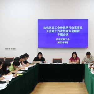 沾化区总工会召开专题会议传达学习山东省工会第十六次代表大会精神