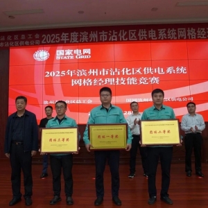 匠心筑梦 技耀沾化--沾化区电力系统网格经理技能竞赛圆满落幕