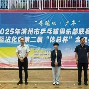 燃情乒乓，逐梦少年！沾化区第二届“体总杯”青少年儿童乒乓球邀请赛圆满落幕