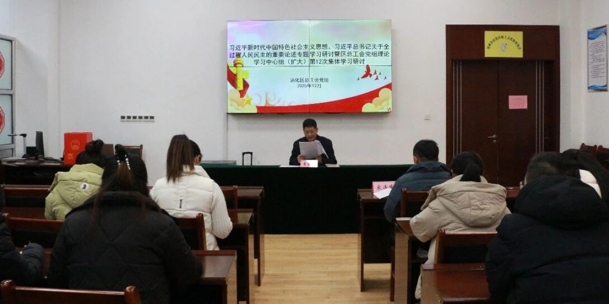 沾化区总工会党组理论学习中心组举行2025年度第12次集体学习