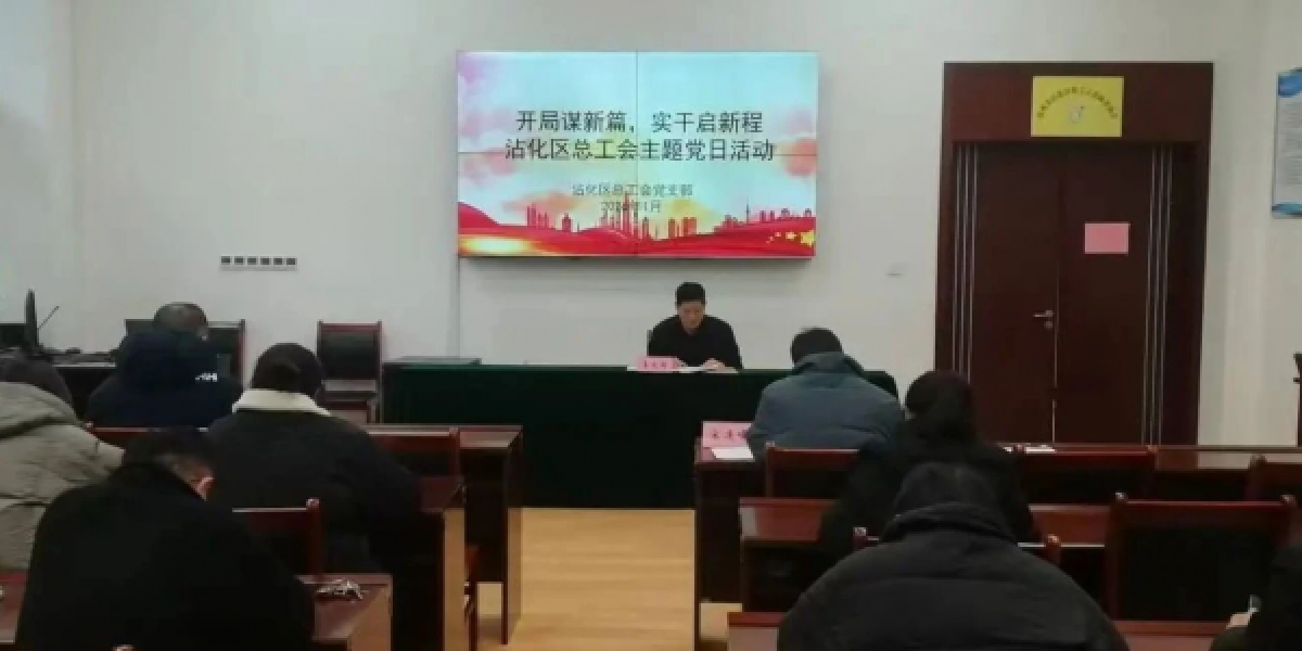 开局谋新篇 实干启新程--沾化区总工会开展一月份主题党日活动