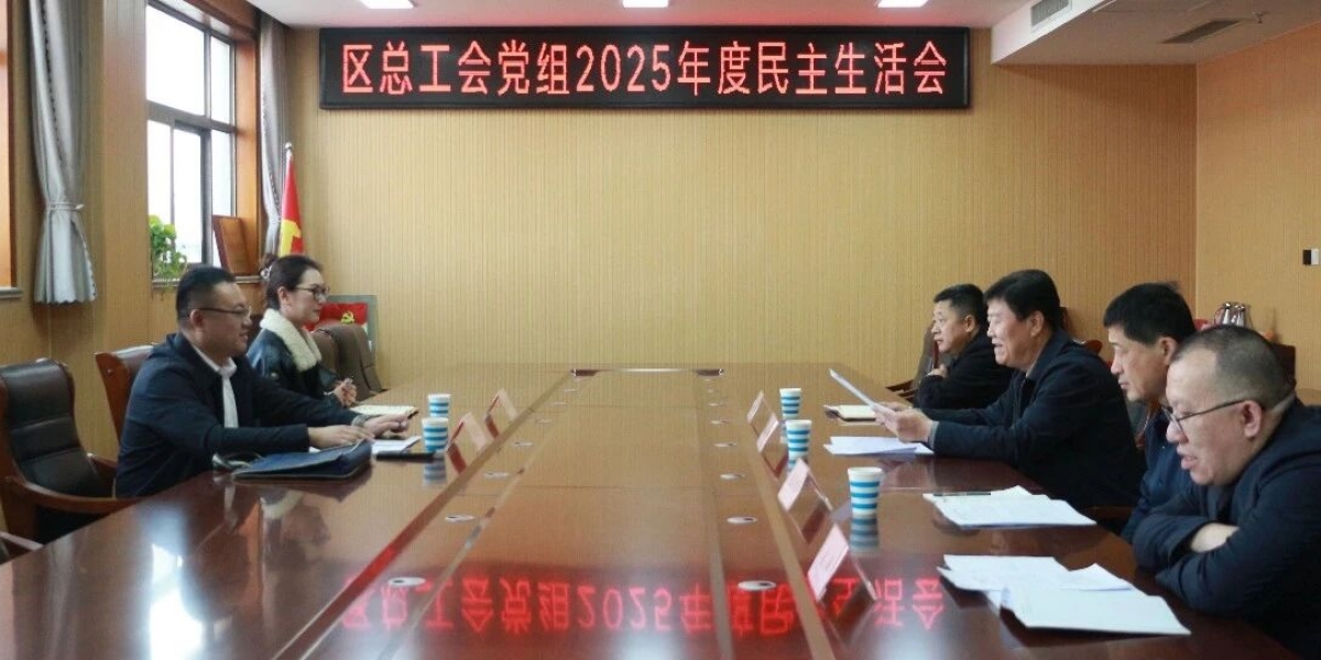 区总工会党组召开2025年度民主生活会