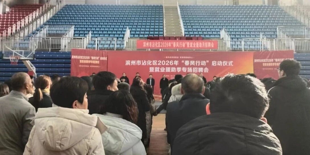 春风送岗促就业 工会服务暖人心——沾化区总工会助力2026年“春风行动”启动仪式暨就业援助