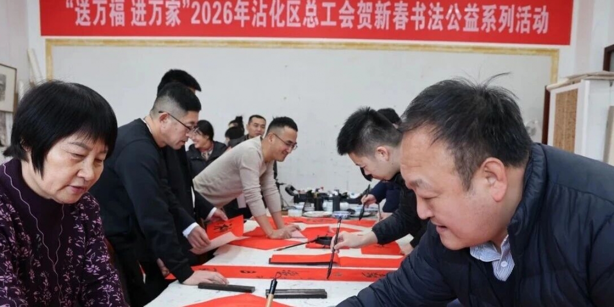 送万福 进万家|| 沾化区总工会笔墨传情暖职工