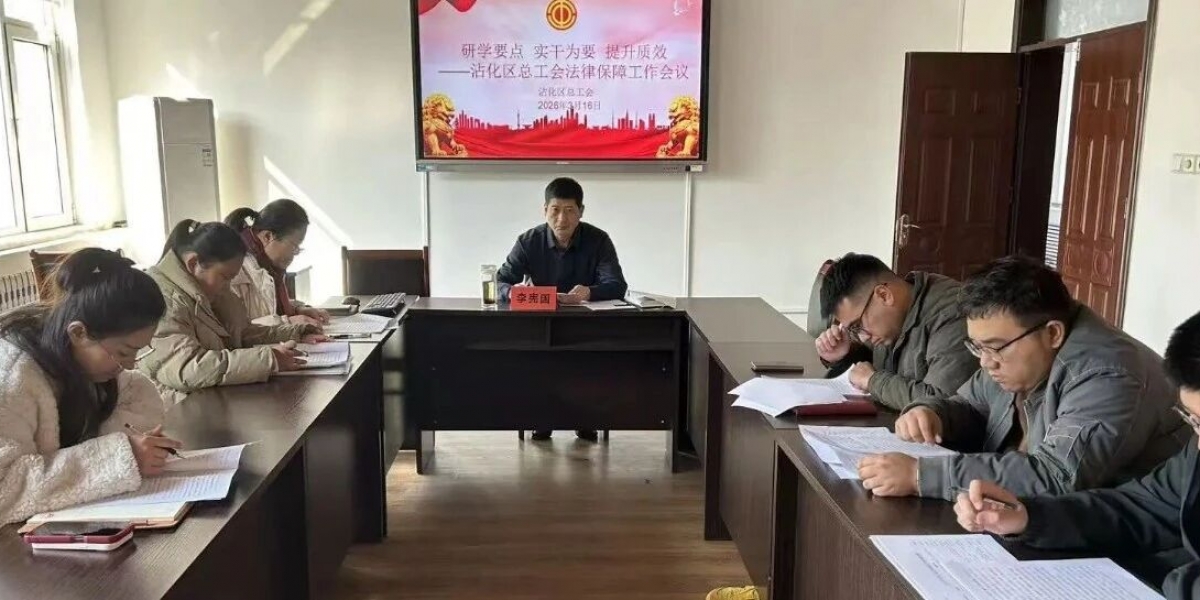 研学要点  实干为要 提升质效——沾化区总工会召开法律保障工作会议