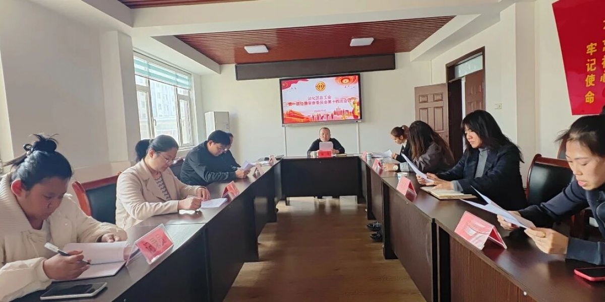 凝心聚力强监督 护航工运新征程——沾化区总工会召开经审会第十四次会议