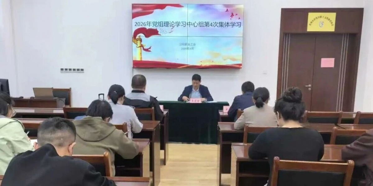 沾化区总工会党组理论学习中心组举行2026年度第4次集体学习
