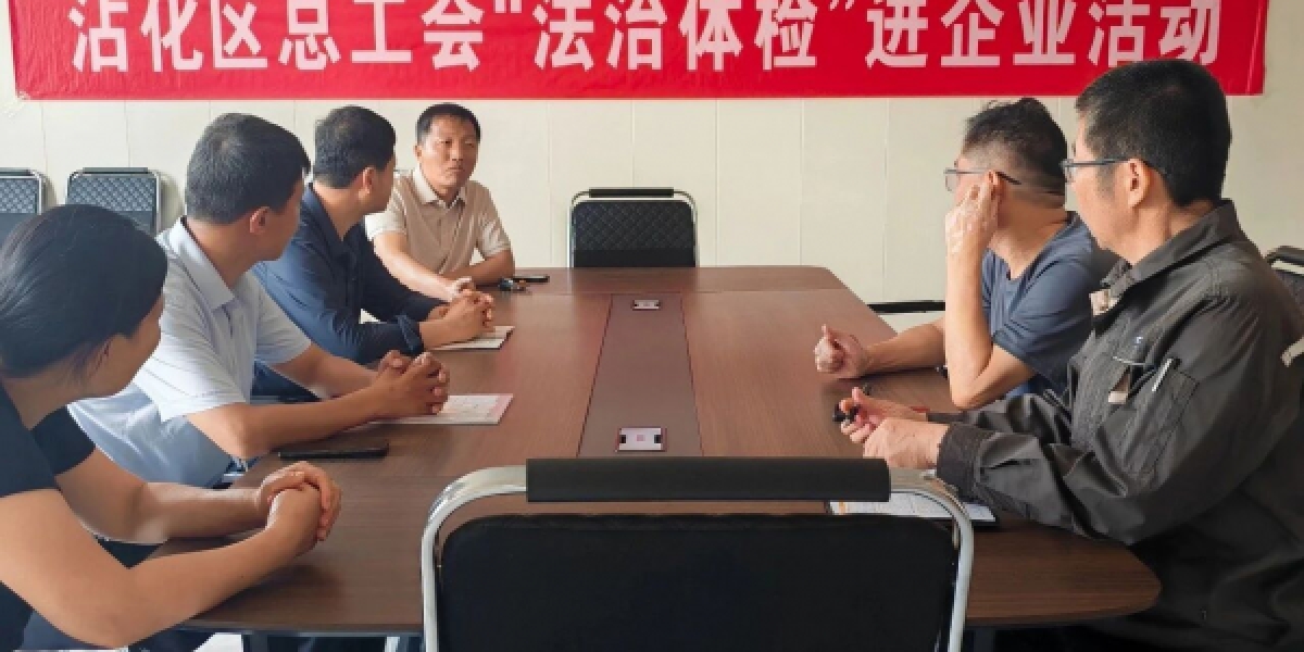 法治体检进企业，工会赋能促发展—沾化区总工会开展法治体检活动