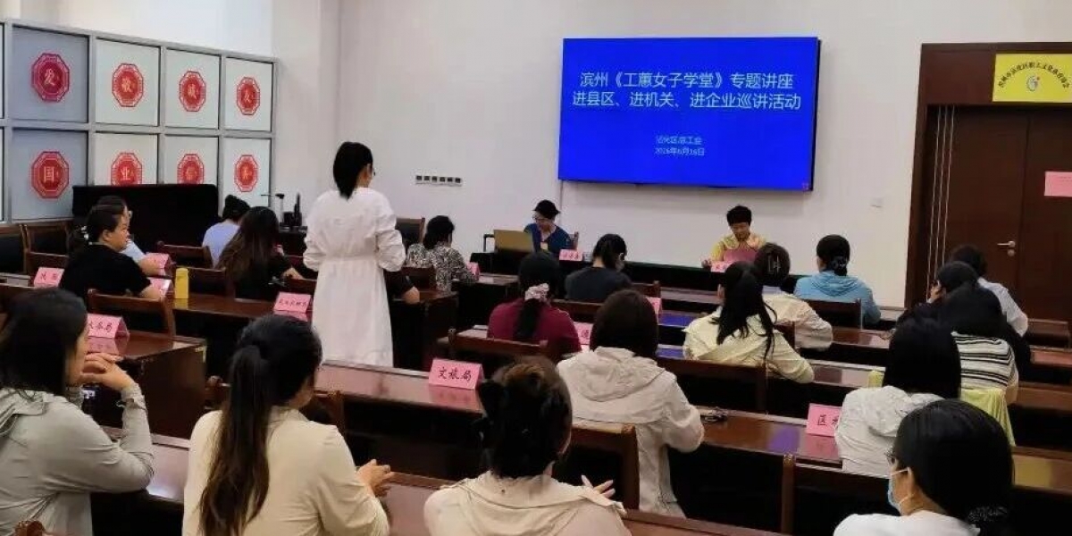 沾化区总工会开展《工蕙女子学堂》专题讲座