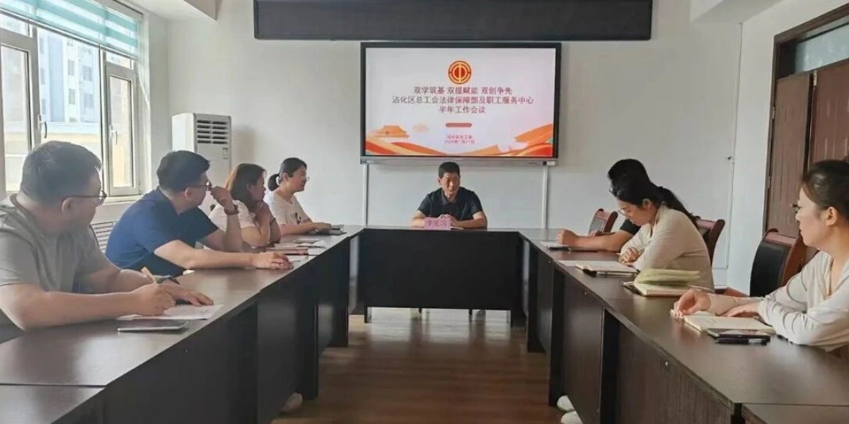 双学筑基 双提赋能 双创争先｜沾化区总工会召开法律保障部及职工服务中心半年工作会议