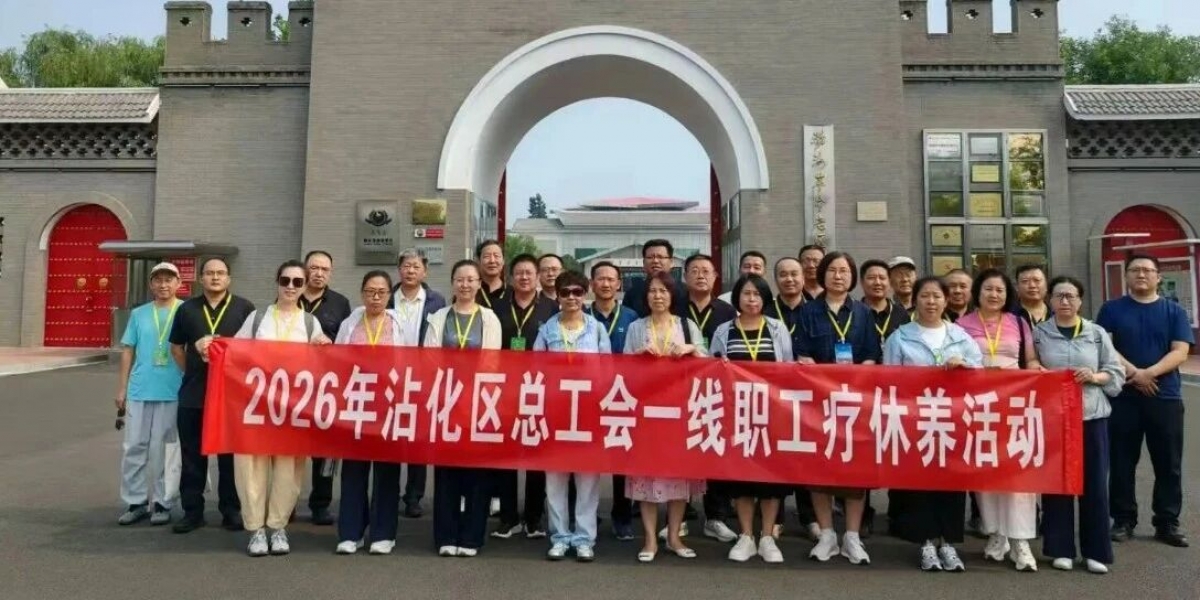 情系一线暖人心 红色疗休养赋能再出发 ——沾化区总工会2026年度一线职工疗休养活动顺利开