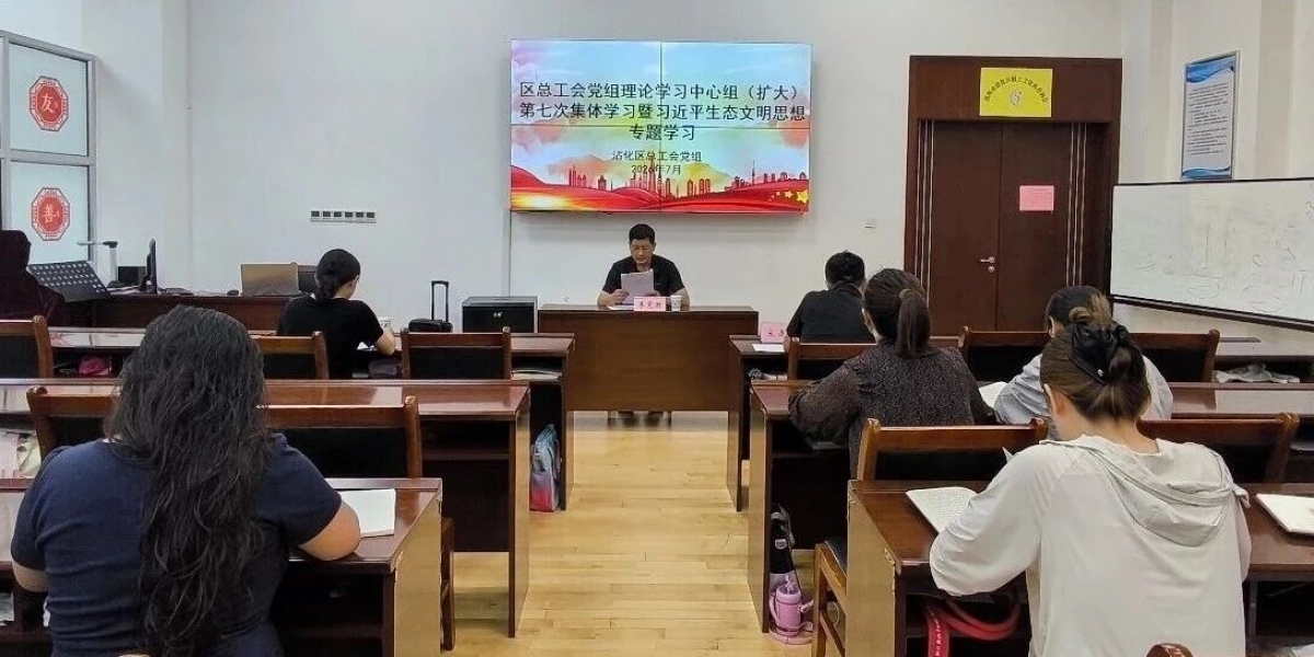 沾化区总工会开展党组理论学习中心组第7次集体学习