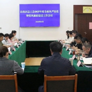 沾化区总工会召开2025年度全面从严治党暨党风廉政建设工作会议