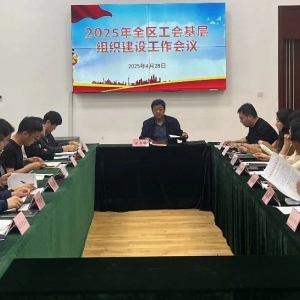 2025年沾化区工会基层组织建设工作会议