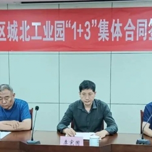 沾化区总工会在城北工业园举办“1+3”集体合同签约仪式