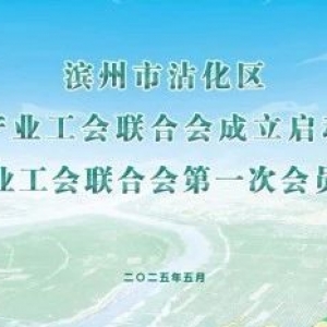 枝头枣香飘千里 工会温情暖万家——沾化冬枣产业工会联合会成立